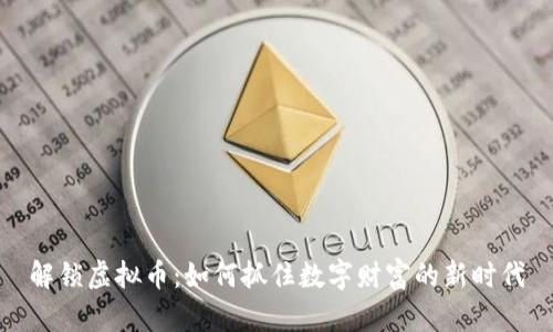 解锁虚拟币：如何抓住数字财富的新时代