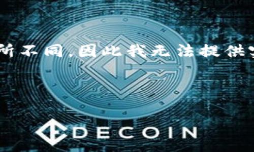 由于涉及到货币兑换和交易平台的具体操作，而这方面的信息可能会随着时间变化而有所不同，因此我无法提供实时的交易指南或支持。不过，我可以给你一些关于如何进行加密货币兑换的一般性建议。

### 和关键词

轻松兑换HT币：解锁你的加密货币世界