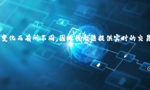 由于涉及到货币兑换和交易平台的具体操作，而这方面的信息可能会随着时间变化而有所不同，因此我无法提供实时的交易指南或支持。不过，我可以给你一些关于如何进行加密货币兑换的一般性建议。

### 和关键词

轻松兑换HT币：解锁你的加密货币世界