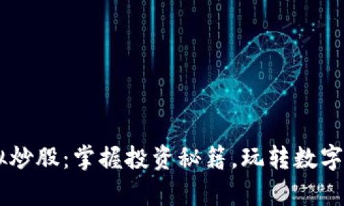 虚拟币模拟炒股：掌握投资秘籍，玩转数字资产的舞台