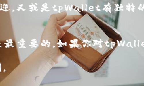 关于“tpWallet”的真实性问题，首先需要进行一些详细的调查和分析。很多数字钱包、区块链项目以及金融科技平台的真实性都需要通过多个方面去验证。以下是一些可能的思考方向和建议，帮助你更好地了解tpWallet。

一、了解tpWallet的基本信息
tpWallet是一种数字钱包，它声称可以帮助用户安全存储和管理各种数字资产，包括加密货币和其他类型的代币。在决定使用这一服务之前，了解它的创始团队、技术背景和服务内容非常重要。

二、团队背景与项目进展
调查tpWallet的创始团队和开发者非常关键。一个透明、经验丰富的团队通常意味着更加可信的项目。此外，查看tpWallet的官方网站和社交媒体平台，了解项目是否有持续的更新和动态，这些也是验证其真实性的重要依据。

三、用户评价与社区声音
通过阅读用户评价、论坛讨论和社交媒体反馈，可以更直观地了解其他用户使用tpWallet的体验。有关用户的真实反馈往往能够揭示平台的实际表现，包括其安全性、易用性和服务质量。

四、安全性与透明度
对于数字钱包而言，安全性至关重要。tpWallet是否提供多重验证、加密技术以及透明的交易记录？这些都是判断其安全性的重要因素。了解其是否有过任何安全漏洞或者用户资金损失的案例，也有助于我们判断其可信度。

五、法律合规性
各国对数字货币和钱包服务的法律监管有所不同。检查tpWallet是否在其运营的地区遵循相关法律，这不仅涉及到其商业合规性，也影响到用户的资金安全和合法权益。

六、市场分析与竞争情况
观察tpWallet在市场上的位置和竞争对手的情况，可以帮助我们判断它的生存能力和市场认可度。是否有其他更知名的钱包服务备受欢迎，又或是tpWallet有独特的优势吸引用户，这都是需要深入分析的地方。

七、总结与建议
最终，决定是否使用tpWallet应该基于多方面的信息收集与分析。尽量在了解全面信息的基础上做出理性的决策，保护个人资产的安全是最重要的。如果你对tpWallet存在疑虑，或许可以考虑选择更有声誉、且经过多次验证的钱包服务。始终记住，在数字货币世界中，安全和谨慎是我们不可忽视的原则。

希望这些信息能对你有所帮助，让你在探索数字钱包的时候能够有更多的理解与判断。若需要进一步的信息或有其他问题，欢迎随时询问。