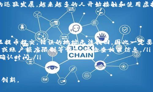 转出虚拟币的具体方式可以因交易所而异，但通常遵循相似的步骤。以下是一个从聚币（Jubi）转出虚拟币的基本指南，包括所需的步骤和注意事项。

### 第一步：登录你的账户
首先，打开聚币的官方网站或应用，输入你的注册邮箱和密码进行登录。如果你启用了双重身份验证，还需输入相关的验证码以确保账户安全。

### 第二步：选择“资产管理”或“钱包”选项
登录后，导航到“资产管理”或“钱包”部分。在这个区域，你可以查看你在聚币平台上的所有虚拟币资产余额，包括比特币、以太坊等。

### 第三步：选择要转出的虚拟币
在资产列表中，找到你希望转出的虚拟币，并点击相应的“转出”或“提币”按钮。确保你清楚自己要转出哪种币种，例如是否是比特币（BTC）、以太坊（ETH）等。

### 第四步：填写转出信息
在弹出的转账窗口中，你需要输入以下信息：
ul
    li提币地址：这是你想转账到的外部钱包地址，例如一个比特币钱包或以太坊钱包。请务必仔细检查地址，以免出现错误导致资产丢失。/li
    li转账金额：输入你想转出的虚拟币数量。注意某些币种可能有最低提币限制，确保你转出的金额符合要求。/li
/ul

### 第五步：确认并提交提币请求
仔细检查你所输入的提币地址和转账金额，确保信息的准确无误。确认后，点击提交或确认按钮。

### 第六步：完成身份验证
在某些情况下，为了保护账户安全，你可能需要进行身份验证。这可能包括输入电子邮件验证码、短信验证码或使用身份认证APP。这一步骤确保只有你本人才能提取资产。

### 第七步：查看转账状态
成功提交提币请求后，系统会生成一个交易记录。你可以在“转账记录”或“提币历史”中查看到该笔交易的状态。注意，虚拟币转账需要一定时间进行区块确认，所以请耐心等待。

### 第八步：监控到账情况
你可以在区块链浏览器中输入你转出的交易哈希（TXID），以实时监控转账的状态。确认转账到账后，你的虚拟币便成功转出。

### 注意事项
ul
    li务必确认提币地址。错误的地址会导致资金无法找回，务必小心确认。/li
    li了解相关的手续费。不同虚拟币的提币手续费可能不同，提前了解清楚可以帮助你做出最优选择。/li
    li一定要注意安全，避免在不安全的网络环境下进行操作，确保设备的防病毒和防火墙功能正常。/li
/ul

### 总结
通过以上步骤，你应该能够成功从聚币转出你的虚拟资产。随着区块链技术的迅猛发展，越来越多的人开始接触和使用虚拟货币，掌握如何安全地管理和转出自己的资产是每一位投资者的基本技能。

### 常见问题解答
在进行虚拟货币交易时，你可能还会遇到一些常见问题：
ul
    listrong如何找回错误提币的虚拟币？/strong很抱歉，通常情况下，一旦提币提交，错误的地址无法找回。因此一定要核实地址。/li
    listrong为什么提币失败？/strong可能是因为网络拥堵、地址格式错误或账户额度限制等情况。请检查相关信息。/li
    listrong提币需要多久？/strong提币时间通常取决于网络状况和区块确认时间。/li
/ul

希望这篇指南能帮助你顺利进行虚拟币转出操作，享受区块链带来的便利与创新。