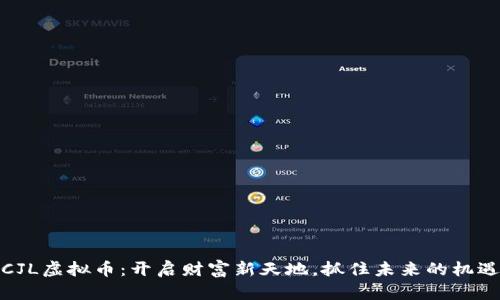 CJL虚拟币：开启财富新天地，抓住未来的机遇