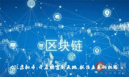 CJL虚拟币：开启财富新天地，抓住未来的机遇