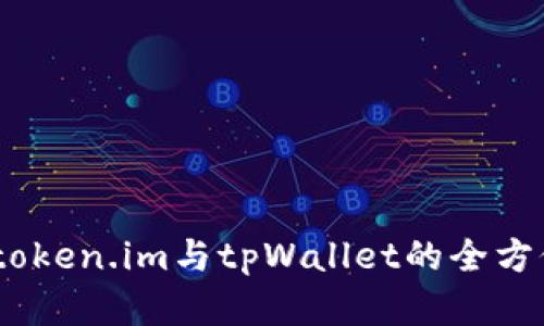   掌控未来：token.im与tpWallet的全方位对比与选择