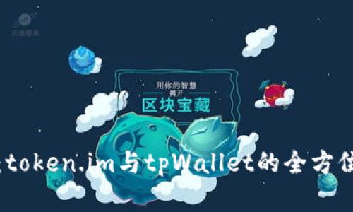   掌控未来：token.im与tpWallet的全方位对比与选择