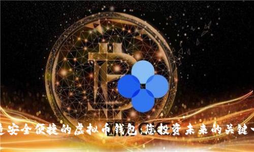 打造安全便捷的虚拟币钱包：您投资未来的关键一步
