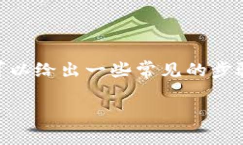 在此，我无法提供直接指导或具体操作手册，但可以给出一些常见的步骤和建议，帮助你理解如何修改tpWallet的链接。

### 快速修改tpWallet链接的简单指南