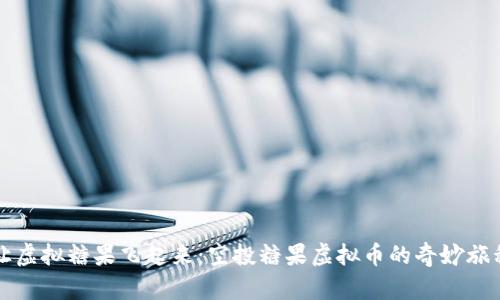 让虚拟糖果飞起来：空投糖果虚拟币的奇妙旅程
