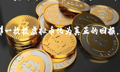 玩游戏，轻松赚取虚拟币，兑换你的梦想！

游戏, 虚拟币, 兑换

引言：虚拟世界的财富之门
在这个数字化的时代，我们的生活已经与虚拟世界交织得愈加紧密。每一次登录游戏，都是一场奇妙的探险：错综复杂的任务、挑战性的副本、绚丽的道具，都令人在这个虚拟空间中流连忘返。然而，在这场视觉与感官的盛宴中，是否想过，你的每一分努力都能转化为真正的财富？是的，玩游戏不仅仅是消遣，它还能成为你赚钱的途径——通过获得虚拟币来兑换你渴望的现实好物。让我们一同探索这段令人兴奋的旅程！

虚拟币的魅力：背后的经济体系
在虚拟游戏的世界里，虚拟币如同晨雾中的老桥，连接着玩家的努力与真实的回报。想象一下，在广阔的游戏大陆上，你完成每一个使命，击败每一只敌人，收获的不仅是成就感，还有那些不断积累的虚拟币。这些虚拟币在游戏内有着重要的地位，它们可以用来购买新装备、提升角色能力，甚至改变游戏中的剧情走向。随着你在游戏中逐渐成长，虚拟币的价值也悄然上升，仿佛是给予你更多探索和实现梦想的机会。

获取虚拟币的多样方式
获得虚拟币的途径多种多样，像是梅花间竹，令人目不暇接。你不仅可以通过完成日常任务、参与特别活动和挑战副本获得丰厚的奖励；还可以通过交易其他玩家的物品、参加游戏内的拍卖会来赚取虚拟币。此外，一些游戏还设定了每日签到或成就系统，每一次的坚持和努力都在为你积攒财富。想象你在游戏中大汗淋漓地完成一项艰难的任务，换来的不仅是无形的荣誉，还是那一枚枚闪闪发亮的虚拟币，它们就像星辰般镶嵌在你的人生旅途中，照亮前方的方向。

虚拟币的用途：与现实的交织
随着对虚拟币的不断获取与积累，玩家们愈发关注它们的实际价值。在一些游戏中，虚拟币不仅在游戏内可用，更是可以兑换成现实中的商品或服务。这些商品可能是店内折扣、游戏周边产品，甚至是在线课程或虚拟货币的返还。想象一下，在一场激烈的战斗后，你获得了足够的虚拟币，能够换取一张电影票或一次心仪的旅行，这不仅为你的游戏生活增加了色彩，也将现实与虚拟生命的界限模糊了。

如何安全地兑换虚拟币
在这个虚拟与现实交织的旅程中，安全始终是我们必须面对的重要议题。在兑换虚拟币时，选择可靠的平台至关重要。一些知名的游戏平台或电子钱包，可以为你提供安全的交易环境，确保你的个人信息和资金不被泄露和滥用。同时，定期更新密码和安全设置，保护账户不被他人侵入，也是一项重要的自我保护措施。此外，建议尽量避免在社交平台上分享你的虚拟币交易信息，以防止不必要的麻烦与风险。

赚取虚拟币的心得与策略
在游戏中有效地赚取虚拟币，除了依赖技巧和耐心的积累外，更需要一些实用的策略。例如，合理安排游戏时间，避免因过度沉迷而导致的疲惫和效率低下；设定每天的目标，确保每一分时间被充分利用；与朋友合作，组队完成高难度的任务，这不仅能增进友谊，回报也会更加丰厚。同时，关注游戏的版本更新，有些新活动和任务会额外提供丰厚的虚拟币奖励，是绝好的机会哦！

总结：未来的无限可能
在这个虚拟币可以兑换现实商品的时代，游戏的魅力不仅在于其中的虚拟世界，更是在于你如何通过这些虚拟币实现梦想和目标。从繁华的游戏街区到生动的人物角色，每一步的奋斗、每一次的胜利，无不是为了将那一枚枚虚拟币化为真正的回报。这是一个充满激情与无限可能的时代，或许未来的某一天，当你拿着自己在游戏中获得的财富出去，感受现实中的阳光时，会更加深刻地体味到虚拟与现实的美妙交融。

所以，别再犹豫，快去投入到你热爱的游戏中吧！获取虚拟币，开启属于你的梦想之旅！