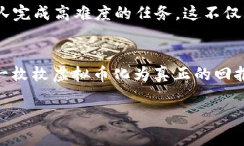 玩游戏，轻松赚取虚拟币，兑换你的梦想！

游戏, 虚拟币, 兑换

引言：虚拟世界的财富之门
在这个数字化的时代，我们的生活已经与虚拟世界交织得愈加紧密。每一次登录游戏，都是一场奇妙的探险：错综复杂的任务、挑战性的副本、绚丽的道具，都令人在这个虚拟空间中流连忘返。然而，在这场视觉与感官的盛宴中，是否想过，你的每一分努力都能转化为真正的财富？是的，玩游戏不仅仅是消遣，它还能成为你赚钱的途径——通过获得虚拟币来兑换你渴望的现实好物。让我们一同探索这段令人兴奋的旅程！

虚拟币的魅力：背后的经济体系
在虚拟游戏的世界里，虚拟币如同晨雾中的老桥，连接着玩家的努力与真实的回报。想象一下，在广阔的游戏大陆上，你完成每一个使命，击败每一只敌人，收获的不仅是成就感，还有那些不断积累的虚拟币。这些虚拟币在游戏内有着重要的地位，它们可以用来购买新装备、提升角色能力，甚至改变游戏中的剧情走向。随着你在游戏中逐渐成长，虚拟币的价值也悄然上升，仿佛是给予你更多探索和实现梦想的机会。

获取虚拟币的多样方式
获得虚拟币的途径多种多样，像是梅花间竹，令人目不暇接。你不仅可以通过完成日常任务、参与特别活动和挑战副本获得丰厚的奖励；还可以通过交易其他玩家的物品、参加游戏内的拍卖会来赚取虚拟币。此外，一些游戏还设定了每日签到或成就系统，每一次的坚持和努力都在为你积攒财富。想象你在游戏中大汗淋漓地完成一项艰难的任务，换来的不仅是无形的荣誉，还是那一枚枚闪闪发亮的虚拟币，它们就像星辰般镶嵌在你的人生旅途中，照亮前方的方向。

虚拟币的用途：与现实的交织
随着对虚拟币的不断获取与积累，玩家们愈发关注它们的实际价值。在一些游戏中，虚拟币不仅在游戏内可用，更是可以兑换成现实中的商品或服务。这些商品可能是店内折扣、游戏周边产品，甚至是在线课程或虚拟货币的返还。想象一下，在一场激烈的战斗后，你获得了足够的虚拟币，能够换取一张电影票或一次心仪的旅行，这不仅为你的游戏生活增加了色彩，也将现实与虚拟生命的界限模糊了。

如何安全地兑换虚拟币
在这个虚拟与现实交织的旅程中，安全始终是我们必须面对的重要议题。在兑换虚拟币时，选择可靠的平台至关重要。一些知名的游戏平台或电子钱包，可以为你提供安全的交易环境，确保你的个人信息和资金不被泄露和滥用。同时，定期更新密码和安全设置，保护账户不被他人侵入，也是一项重要的自我保护措施。此外，建议尽量避免在社交平台上分享你的虚拟币交易信息，以防止不必要的麻烦与风险。

赚取虚拟币的心得与策略
在游戏中有效地赚取虚拟币，除了依赖技巧和耐心的积累外，更需要一些实用的策略。例如，合理安排游戏时间，避免因过度沉迷而导致的疲惫和效率低下；设定每天的目标，确保每一分时间被充分利用；与朋友合作，组队完成高难度的任务，这不仅能增进友谊，回报也会更加丰厚。同时，关注游戏的版本更新，有些新活动和任务会额外提供丰厚的虚拟币奖励，是绝好的机会哦！

总结：未来的无限可能
在这个虚拟币可以兑换现实商品的时代，游戏的魅力不仅在于其中的虚拟世界，更是在于你如何通过这些虚拟币实现梦想和目标。从繁华的游戏街区到生动的人物角色，每一步的奋斗、每一次的胜利，无不是为了将那一枚枚虚拟币化为真正的回报。这是一个充满激情与无限可能的时代，或许未来的某一天，当你拿着自己在游戏中获得的财富出去，感受现实中的阳光时，会更加深刻地体味到虚拟与现实的美妙交融。

所以，别再犹豫，快去投入到你热爱的游戏中吧！获取虚拟币，开启属于你的梦想之旅！