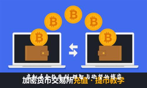 虚拟币合约悲剧：理智与欲望的博弈