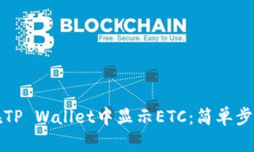如何在TP Wallet中显示ETC：简单步骤详解
