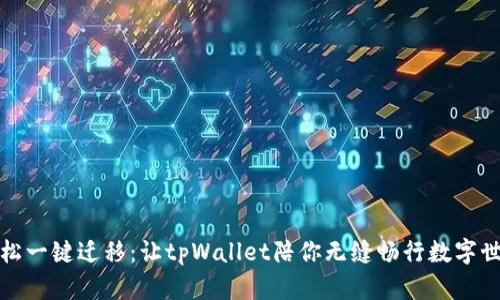 轻松一键迁移：让tpWallet陪你无缝畅行数字世界