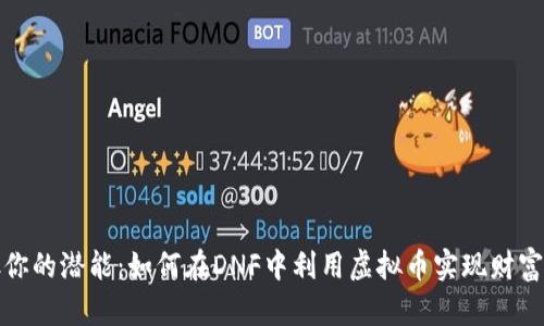 释放你的潜能：如何在DNF中利用虚拟币实现财富增值
