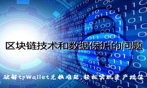 破解tpWallet兑换难题，轻松实现资产增值