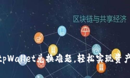 破解tpWallet兑换难题，轻松实现资产增值