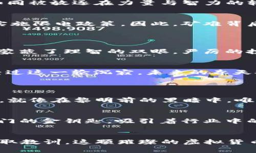引爆财富风暴的背后：2013虚拟币矿难的故事

虚拟币, 矿难, 投资/guanjianci

### 引言
在数字经济的浪潮中，虚拟货币如火如荼发展，犹如晨雾中的老桥，横跨着财富与风险的边缘。2013年，作为虚拟币时代中的重要节点，爆发了一场波澜壮阔的“虚拟币矿难”。这场事件如同一场暴风雨，洗劫了无数投资者的梦想。本文将深入探讨这一历史事件，从中剖析其背后的机遇与风险，助你在未来的投资旅途上更为从容应对。

### 背景信息
#### 什么是虚拟币？
虚拟币是一种新兴的数字货币形式，通常基于区块链技术，具有去中心化、匿名性等特征。比特币是最早、最知名的虚拟币自2009年诞生以来，逐渐催生出无数衍生品，如以太坊、莱特币等。犹如一颗璀璨的宝石，闪耀着无数投资者的目光。

#### 矿业的崛起
随着虚拟币价值的飙升，挖矿——即通过特定算法在计算机系统中解决复杂数学问题以获得虚拟币的过程，迅速崛起。矿工们设立起宽带连接的设备，如同一座宽敞的工厂，日夜不停地运转，期待从中获取丰厚的回报。

### 2013年的虚拟币矿难
#### 矿难的初步迹象
2013年，虚拟币行业如同一颗即将爆炸的火药桶。比特币的价格在年度初期飞速上涨，一时间，矿工们纷纷投身其中。可是，矿难的阴影悄然降临——算法的复杂性提升，矿机的运算能力提升滞后，导致越来越多的小型矿工难以维持自己的生存。

#### 矿工们的抗争
在这个期间，许多独立矿工甚至小型矿池开始遭遇到巨大的经济压力：电费的上涨、设备的折旧、市场价值的波动，犹如风暴中的小舟，摇摆不定。无数矿工的汗水与努力一朝化为乌有，挣扎在收支不平衡的边缘。

### 矿难背后的深层原因
#### 市场泡沫
不可否认，2013年的虚拟币市场存在着巨大的泡沫。虚拟币投资热潮声势浩荡，如同花火般绚烂却转瞬即逝。市场上充斥着投机者，短期内的价格起伏让人目不暇接，而真正的价值与技术实现却被忽视。

#### 技术的瓶颈
挖矿的技术壁垒逐渐加高，尤其是比特币的“51%攻击”风险使得许多小型矿工不得不面对窘境。正如一场精心编排的游戏，规则悄然改变，较小的玩家如同被放逐在力量与智力的较量之外，渐渐被淘汰。

#### 政策与环境
随着矿工的增加，所需的电力消耗呈现出几何级别的增长，甚至在某些地区引发了暗涌的社会与环保问题。例如，中国的一些地方因矿工过热而不得不实施限电政策。因此，矿难背后还蕴藏着与传统能源、环境保护等社会议题的复杂关系。

### 矿难带来的影响
#### 投资者的信心丧失
矿难的蔓延，冲击了投资者的信心。那些曾经满怀期待前往矿区的投资者们，如今却发现自己的梦想在电流迅速流逝中渐渐破灭。市场情绪逆转，恐慌感蒙蔽了理智的双眼，严厉的投资寒冬悄然来袭。

#### 行业的洗牌
虚拟币市场的动荡，加速了行业的洗牌。各种矿池纷纷转型，小型矿工逐渐退场，而大型矿工则立足于设备的更新与技术的迭代。犹如冬雪覆盖的田野，经过这一轮沉寂，未来的春天又将孕育出新的生命。

### 2013虚拟币矿难教会我们的
#### 警惕风险，理性投资
在经历了一场仿佛梦幻般的财富狂潮后，2013年的矿难提醒着每位投资者：财富的获取往往伴随着风险。理性投资、科学决策是长久立足于市场的基石。就像在黎明前的黑暗中，唯有在经历了风雨后，才能迎来新的曙光。

#### 技术驱动与未来的方向
技术的迭代与更新，是虚拟币行业不可逆转的趋势。重视技术，将是未来矿工与投资者成功的关键。新兴的算法与智能合约的应用，犹如一把打开财富大门的金钥匙，吸引着行业中的各种力量聚集。

### 结语
2013年的虚拟币矿难是山石之间的澎湃激流，提醒我们在波川中走稳自己的脚步。在经历了波折的投资者们，绝不能被挫折所击倒，反而应从风险中吸取教训，这颗璀璨的虚拟货币之星依然闪烁着希望的光辉。向前看，未来仍然充满机遇，等待那些勇于探索的灵魂。
