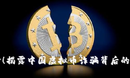 小心！揭露中国虚拟币诈骗背后的真相