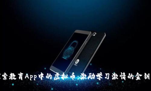 探索教育App中的虚拟币：激励学习激情的金钥匙