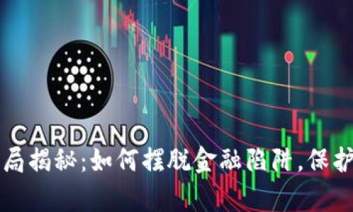 虚拟币骗局揭秘：如何摆脱金融陷阱，保护你的财富