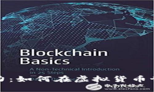 探索TV币的潜力：如何在虚拟货币世界中站稳脚跟