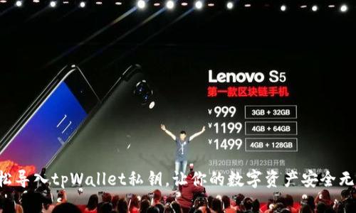 轻松导入tpWallet私钥，让你的数字资产安全无忧！