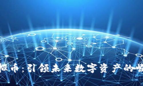 APM虚拟币：引领未来数字资产的崛起之路