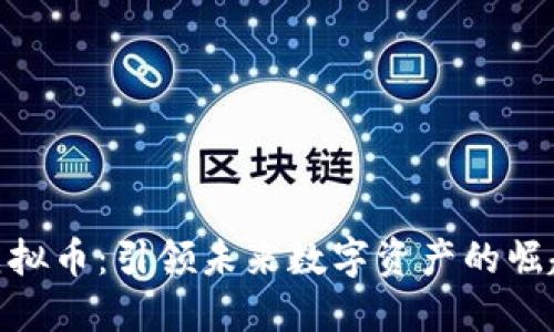 APM虚拟币：引领未来数字资产的崛起之路