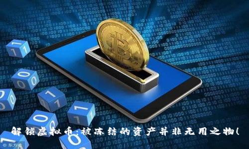 解锁虚拟币：被冻结的资产并非无用之物！