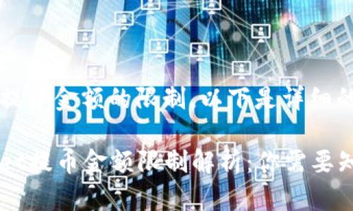 关于tpWallet提币金额的限制，以下是详细的信息和解答：

### tpWallet提币金额限制解析：你需要知道的关键因素