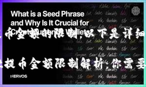 关于tpWallet提币金额的限制，以下是详细的信息和解答：

### tpWallet提币金额限制解析：你需要知道的关键因素