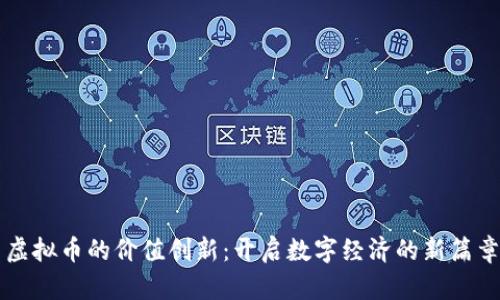 虚拟币的价值创新：开启数字经济的新篇章