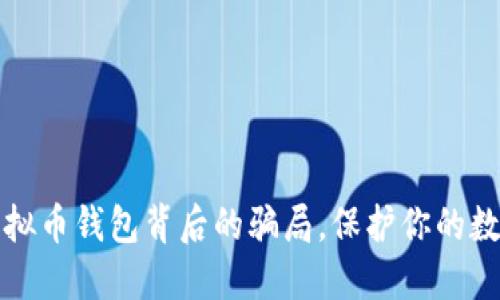 揭开虚拟币钱包背后的骗局，保护你的数字资产