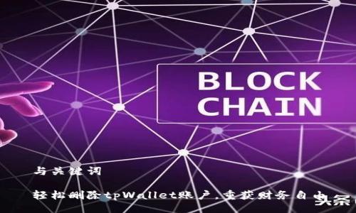 与关键词

轻松删除tpWallet账户，重获财务自由