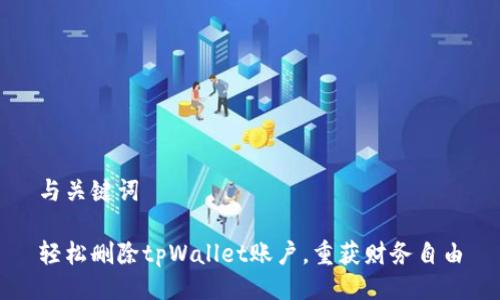 与关键词

轻松删除tpWallet账户，重获财务自由