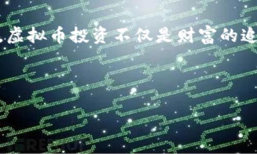 在福州的数字浪潮中，如何成功炒虚拟币？

关键词：虚拟币, 投资, 福州

---

引言：数字货币的前奏
伴随着科技的飞速发展，传统的金钱概念也在悄然变化。一种叫做虚拟币的数字货币如同晨露般，悄然间出现在福州这座悠久历史与现代文明交织的城市。当家家户户还在讨论着股票市场时，越来越多的福州人已把目光投向了这片崭新的投资蓝海。

虚拟币的起源与演变
回顾历史，虚拟币的首次亮相如同一场异军突起的革命。2009年，比特币的诞生仿佛是一颗引爆了整个数字货币市场的引信。在那之后，众多虚拟币如雨后春笋般涌现，Ethereum、Ripple等强势币种迅速崛起。对于福州的投资者而言，抓住这一趋势，就如同在秋季收获稻谷般，汇聚着丰厚的收益。

福州的投资环境：把握机遇
福州，以其独特的地理位置和深厚的文化底蕴，逐渐成为了虚拟币投资者的聚集地。仲夏时节，在闽江旁边的咖啡馆。有不少年轻人正聚精会神地讨论着最新的虚拟币动态。手握着手机，他们不仅是信息的接受者，更是参与者和创造者。在这样一个氛围中，时尚与投资交融，仿佛让人置身于金融市场的最前沿。

踏上虚拟币投资的征途
如果你希望在福州的虚拟币市场上大展拳脚，首先需要了解如何选择合适的币种。例如，拥有强大社区支持和技术背景的币种往往更具潜力。“不过，市场如波涛汹涌的大海，涨跌难测。想要在其间安全航行，你需要一艘坚固且灵活的船——那便是详细的市场分析和周全的风险评估。”

搭建知识的桥梁：学习与分享
无论是新手还是老手，学习都是一条永无止境的旅程。在福州，不少区块链社区和投资群体积极举办线上线下的学习交流活动。每周都有热情洋溢的讲座，从基础知识到复杂的交易策略应有尽有。这种面对面的交流，如同古老的集市，让参与者能够在浓厚的氛围中收获经验与智慧。

实践中的教训：避免常见错误
许多投资者在进入虚拟币市场后，难免会遭遇风波。笔者在这里不仅想分享成功的喜悦，更想分享那些痛苦的教训。“盲目跟风，缺乏自身判断，就如同在迷雾中航行，最终只能归于沉默。”这些经历提醒我们，投资虚拟币不仅需要勇气，更要有分析和判断的能力。

风险与收益：踩着平衡木前行
虚拟币的诱惑在于其高回报。在福州，有许多投资者在短短几个月内收益可观，甚至实现了财富的倍增。但与此同时，虚拟币市场的风险也如同乌云密布的天空，随时可能带来暴风雨。“我们必须学会在风险与收益之间找到平衡，就如在闽江上行驶的船，既要享受波浪打翻的快感，也需抓紧船舵，抵御潜在的危机。”

结语：探索属于你的财富传奇
在这个数字经济迅猛发展的时代，福州的每一位居民都满怀着探索的渴望。在炙热的阳光下，每一个夜晚的学习与思考，都将成为筑梦的砖石。虚拟币投资不仅是财富的追求，更是生活状态的变革。未来或许会波澜壮阔，但无论如何，福州将一直在这条探索的道路上，和你一起追逐梦想。

---

此内容为您提供了一些关于福州虚拟币投资的基本框架与思考，若需要扩展成更为详细的4000字文章，欢迎继续讨论具体的内容或细节。