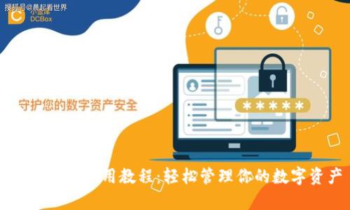 tpWallet使用教程：轻松管理你的数字资产