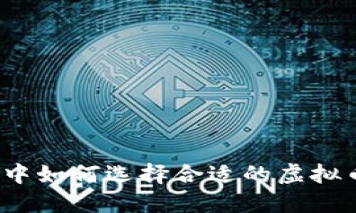 在炒币热潮中如何选择合适的虚拟币交易平台？