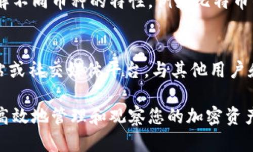 使用 tpWallet 来观察钱包是一个简单易行的流程。以下是详细步骤和相关信息，以帮助您了解如何有效地使用 tpWallet 观察和管理加密货币钱包。

1. 下载和安装 tpWallet
首先，您需要在您的移动设备或计算机上下载和安装 tpWallet。您可以在官方网站或应用商店中找到 tpWallet。确保您下载的是最新版本，以便享受所有新功能和安全补丁。

2. 创建或导入钱包
安装完成后，您将被引导到创建新钱包或导入现有钱包的界面。如果您是第一次使用，可以选择创建新钱包。在此过程中，您需要设置一个强密码并妥善保存助记词，以便在丢失设备时可以恢复钱包。
如果您已经有一个钱包，可以选择导入选项，输入您的公钥或助记词来访问您的钱包资产。

3. 观察钱包余额
一旦您成功创建或导入了钱包，就可以开始观察钱包中的资产。打开 tpWallet 后，您将在主界面看到您的钱包余额，包括各种币种的数量和当前市值。列表中将显示您持有的所有加密货币，便于您全面了解资产状况。

4. 查看交易记录
在 tpWallet 中，您可以轻松查看您的交易记录，了解每一笔交易的详细情况。这些信息通常包括交易时间、金额、手续费和交易状态。通过结合这些数据，您可以获得对自己交易活动的全面认识。

5. 设置价格提醒
若您希望及时掌握市场行情，tpWallet 也提供设置价格提醒的功能。您可以为特定的加密货币设置购买或卖出价格的提醒，以便您能够在最佳时机进行交易，最大化您的收益。

6. 监控市场动态
除了观察自己的钱包，tpWallet 还提供市场动态监控功能。您可以实时获取各种加密货币的市场行情、价格走势以及行业新闻，帮助您做出明智的投资决策。

7. 保障钱包安全
在使用 tpWallet 的过程中，确保您采取了必要的安全措施来保护您的资产。定期更换密码、开启双重认证，并保持您的设备和软件更新，这些都是保护您钱包安全的有效措施。

8. 了解不同币种
由于 tpWallet 支持多种加密货币，您可以在钱包中轻松地进行币种之间的切换与管理。了解不同币种的特性，例如比特币的稀缺性，以太坊的智能合约能力等，能够帮助您更好地布局投资组合。

9. 客户支持与社区互动
如果您在使用 tpWallet 的过程中遇到任何问题或疑问，您可以访问 tpWallet 的官方网站或社交媒体平台，与其他用户和开发团队进行互动，获取帮助和支持。

以上是关于如何使用 tpWallet 观察钱包的详细指南。通过了解这些功能和技巧，您可以更高效地管理和观察您的加密资产，从而您的投资策略和决策。