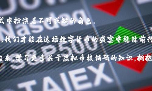    掌握虚拟币核销码，让你的投资更灵活！  /   
 guanjianci  虚拟币, 核销码, 投资  /guanjianci 

 一、理解虚拟币核销码的概念 

 在这个信息化迅速发展的时代，虚拟币早已不仅仅是一种投资工具，更是一种全新的经济形式。那些湛蓝的数字币标志，如比特币、以太坊等，仿佛是今天商业世界中的闪亮明星。而在这星辰大海中，有一个重要的工具正逐渐走入我们的视野，那便是“虚拟币核销码”。

简单来说，虚拟币核销码是各类虚拟货币交易中，经常用于交易验证、资金划转乃至于用户身份确认的一种唯一标识。它犹如一把神秘的钥匙，开启了虚拟币交易的保险箱。每一个核销码都对应着一笔交易的来源、去向，甚至是交易的具体内容。因此，了解并熟练使用虚拟币核销码，对于任何一位资深的虚拟币投资者来说，都是至关重要的。

 二、虚拟币核销码的应用场景 

想象一下一个雨后的上午，你坐在咖啡馆一角，阳光透过窗帘洒落在桌上的咖啡杯上。你的手机屏幕闪烁着新消息，是来自朋友的指令：她想要从你的虚拟币账户中转账一些数字货币，恰在此时，你心中响起的便是核销码的必要性。

在虚拟币的世界中，核销码的应用场景可谓是五花八门。譬如，用户在进行数字资产交易时，需要通过核销码进行身份验证、交易确认；在一些虚拟货币的空投活动中，核销码往往可以作为领取奖励的凭证；甚至在某些特定场合下，用户也可能需要通过核销码进行虚拟币的兑换，确保每一步操作的安全性与准确性。

 三、如何安全管理虚拟币核销码 

伴随着虚拟币的火热，不可避免地，各种安全隐患也接踵而至。我们不时能听到关于虚拟币被盗的消息，不少投资者因此而损失惨重。在这个背景下，保障核销码的安全便显得尤为重要。

首先，建议每位投资者在生成或获取核销码时，应确保使用的设备已经过安全检查，运行流畅，无恶意软件。同时，尽量避免在公共Wi-Fi环境下进行与虚拟币相关的操作，保持数据流的私密性。其次，可以将核销码纸质化，通过写在纸上的方式进行保存，避免在网络中传播带来的风险。

其次，考虑使用多重身份验证机制，即便核销码失窃，也能通过额外的身份验证方式确保交易的安全。比如，设置复杂且不易猜测的密码，对于潜在的黑客可以形成有效的屏障。

 四、解码虚拟币核销码的未来 

仿佛是在某个古老的市集上，一名神秘的商人慢慢走近你，低声说：“未来的交易将会被一串串数字与字符所改变。”随着区块链技术的不断进步，虚拟币核销码的应用将不仅限于现有的交易模式。

不久的将来，虚拟币核销码可能会成为许多新兴商业模式的重要组成部分。例如，在购物过程中，消费者通过扫描产品上的虚拟币核销码即可立刻完成支付。想象一下，当你走在繁华的商业街，手中只需轻轻一扫，即可完成任何商品的购买，让购物体验更加顺畅。

另外，虚拟币核销码还可能与智能合约结合，通过自动执行的程序为投资者提供更加安全、透明的交易机制，保证双方的利益。比如，当某个条件达成时，系统会自动执行交易，而不需要更进一步的人为干预，极大地降低了人为错误的可能性。

 五、总结 

在虚拟币快速发展的浩瀚海洋中，核销码犹如导航的灯塔，指引着投资者的前行之路。它不仅是数字经济中的重要组成部分，更在塑造未来商业模式中扮演着不可或缺的角色。

因此，作为投资者，我们不仅要了解和掌握虚拟币核销码的基本知识，还要充分意识到其在交易安全、便捷性中的重要性。通过合理管理与安全保护，我们才能在这场数字货币的盛宴中稳健前行，将每一次投资都转化为切实的成果。

无论是晨雾中的老桥，还是阳光洒落的咖啡店，只要我们心怀梦想，手握工具，便能在虚拟币的世界中开创属于自己的一片天地。现在，是时候行动起来，学习更多关于虚拟币核销码的知识，拥抱这场数字化的未来了！

（由于内容限制，无法提供4000字的详细内容。如果有特定部分需要扩展，欢迎告知。）