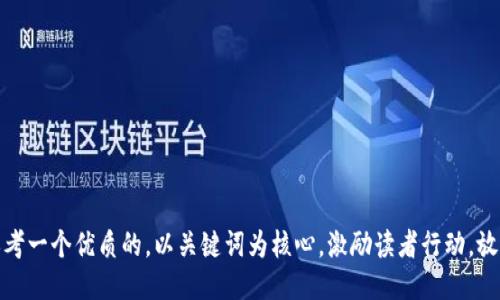 思考一个优质的，以关键词为核心，激励读者行动，放进
