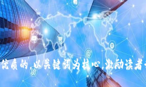 思考一个优质的，以关键词为核心，激励读者行动，放进