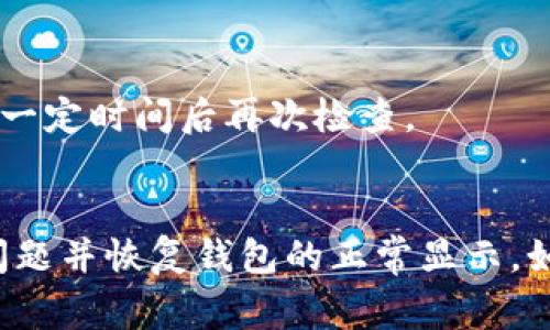 在使用tpWallet时，购买币的价值显示为0可能是由多种原因引起的。以下是一些常见的原因以及解决方案，希望能够帮助您更好地了解并解决这一问题。

1. 网络连接问题
tpWallet作为一款数字货币钱包，依赖于稳定的网络连接来与区块链网络进行交互。如果您的设备网络不稳定或者存在连接问题，可能导致购买的币无法正确显示其价值。这时，您可以尝试切换到更稳定的网络，例如Wi-Fi，或重新启动您的网络设备。

2. 钱包未成功加载数据
有时候因钱包数据未能完全加载导致您无法看到币的价值。这可能由于网络延迟或钱包软件的BUG。在这种情况下，您可以尝试刷新tpWallet或者重新启动应用程序，通常这能解决显示问题。

3. 钱包余额为零或未完成交易
如果您的钱包余额显示为零或者所进行的交易尚未完成，购买的币就会显示为0。这可能是因为交易在区块链上尚未确认。您可以在钱包中查看交易记录，确认交易的状态，若交易已成功但仍显示为0，可以尝试手动刷新钱包以查看最新数据。

4. 购买币种不支持显示
某些情况下，如果您购买的币种在tpWallet中尚未得到支持，可能会显示为0。这种情况通常会在新币推出后显现。您可以查看tpWallet官方公告或讨论区，确认该币种是否已正式列入支持列表。

5. 版本更新问题
使用的tpWallet版本过旧可能会导致各种问题，包括显示不正确。强烈建议检查您的钱包是否为最新版本，并进行必要的更新，以确保您能够正常使用所有功能。

6. 安全设置或钱包配置
某些安全设置或配置问题可能影响钱包的正常使用，比如多重签名、权限设置等，可能会导致资产显示异常。建议检查这些设置，并确认您已给予tpWallet所需的所有权限。

7. 加密货币市场波动
最后，记住加密货币的价格是高度波动的。在某些情况下，可能由于市场价格快速波动导致显示的问题。观察币种市场走势，并在一定时间后再次检查。

结论
当您发现tpWallet购买币的价值显示为0时，不要惊慌，先检查以上提到的各个因素。通过排查和逐一解决，您将能够顺利找出问题并恢复钱包的正常显示。如果仍然无法解决，可以考虑联系tpWallet的客服获得进一步的帮助。在使用数字货币的过程中，保持耐心和谨慎是十分重要的。