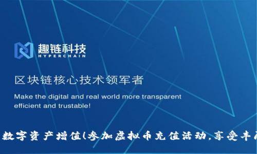 让你的数字资产增值！参加虚拟币充值活动，享受丰厚奖励！