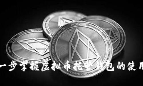 一步一步掌握虚拟币托管钱包的使用技巧