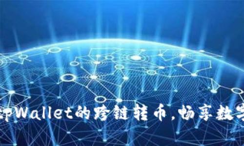  轻松实现tpWallet的跨链转币，畅享数字资产自由！