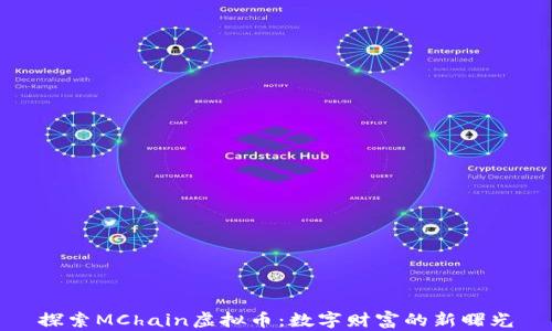 
探索MChain虚拟币：数字财富的新曙光