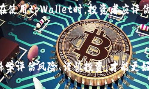关于tpWallet钱包的安全性及其可能崩盘的风险，确实是一个复杂且引人关注的话题。以下是对这个问题的详细分析。

tpWallet钱包概述

tpWallet是一款近年来兴起的数字资产管理工具，它为用户提供了便捷的加密货币存储、转账和交易服务。随着区块链技术的不断普及，人们对于数字货币的兴趣日益增长，钱包的需求也随之水涨船高。在这款钱包中，用户能够轻松管理各种主流的加密资产，便于日常交易和投资需求。

市场环境分析

就像朝霞中的城市一样，数字货币市场充满了不确定性与潜在的机遇。过去几年，区块链技术及加密货币的兴起，如同夏季的风暴，既带来了极大的投资利润，也引发了人们对安全隐患的不断担忧。市场的波动性使得诸多钱包在风口浪尖之上，能否在竞争中脱颖而出，取决于技术、用户信任和市场需求。

tpWallet的安全性考量

谈及tpWallet的崩盘风险，不可忽视的是其安全性。钱包的安全犹如大海中的灯塔，它不仅要具备抵御攻击的能力，还需保障用户资产的安全性。tpWallet是否采用了先进的加密技术、是否具备冷存储机制、用户隐私如何保护，这些都是评估其安全性的重要因素。

此外，tpWallet团队的专业性与诚信度也至关重要。一家钱包公司的背景和团队的信誉，如同根基深厚的老树，决定了其未来的坚韧与稳定。透明度和客户服务的质量也能影响用户对其的信赖度。

用户口碑与社区反馈

在探讨tpWallet的前景时，用户口碑是一个不可忽视的维度。正如繁星点点的夜空，用户的每一条评价都在反映着钱包的真实使用体验。良好的反馈和积极的社区互动，能够为钱包增加一份安心的保障。用户的声音如同晨曦中的鸟鸣，真实而有力，在形成品牌形象的同时，也为tpWallet的稳定性提供了良好的助力。

市场竞争与未来发展

数字钱包市场竞争激烈，如同风云变幻的战场，各路英雄竞相角逐。tpWallet若想立足，需要不断适应市场的发展变化，并在技术创新和用户体验上不断推陈出新。未来是否能与其他钱包如MetaMask、Trust Wallet等抗衡，将直接影响其生存与发展。

投资者如何看待风险

对于投资者而言，每一次投资都是一场充满变数的冒险，决定着他们资产的起伏。正如在高山滑雪时，除了技巧，适时的风险评估和应对措施也至关重要。在使用tpWallet时，投资者应评估市场趋势、产品特点以及自身风险承受能力，以便做出明智的决策。

总结

无论是tpWallet还是其他钱包，其崩盘与否都与方方面面息息相关。在数字货币如此波动的时代，用户与投资者都需保持警醒，无论风云如何变幻，只有科学评估风险、谨慎投资，才能更好地呵护自己的财富。例如，设定合理的止损线、定期评估资产配置，都是有效的保护措施。最终，选择合适的钱包，不仅是对技术的选择，更是对未来的承诺。