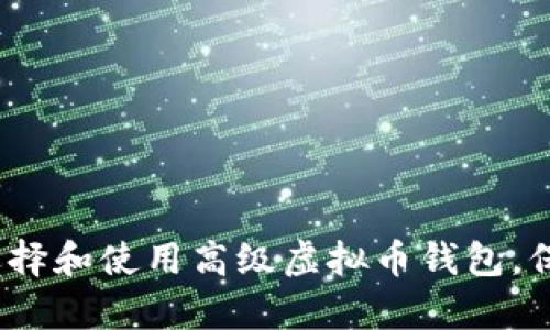全面解析：如何选择和使用高级虚拟币钱包，保护你的数字资产